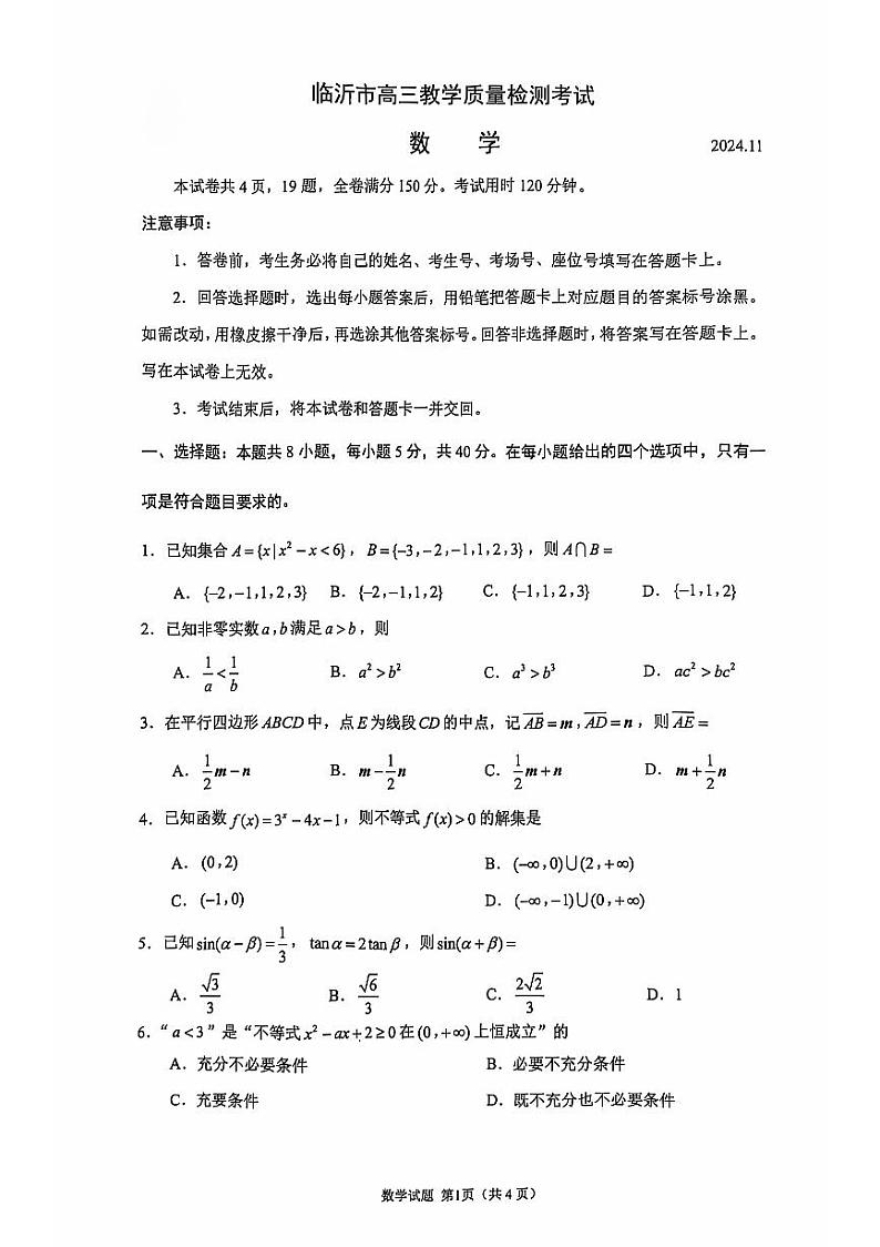 临沂市2022级高三上学期期中考试--数学01