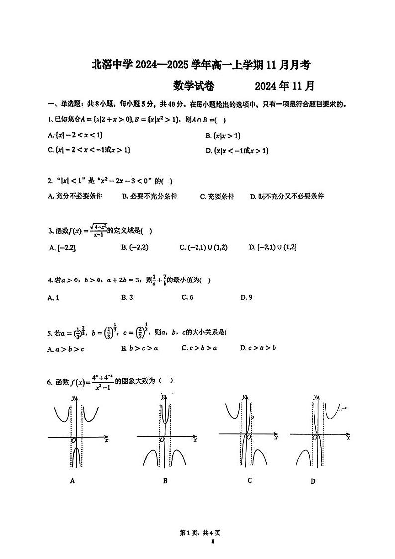 广东省佛山市顺德区北滘中学2024-2025学年高一上学期11月月考数学试卷第1页
