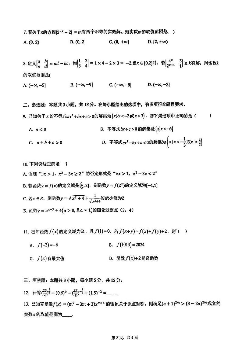 广东省佛山市顺德区北滘中学2024-2025学年高一上学期11月月考数学试卷第2页