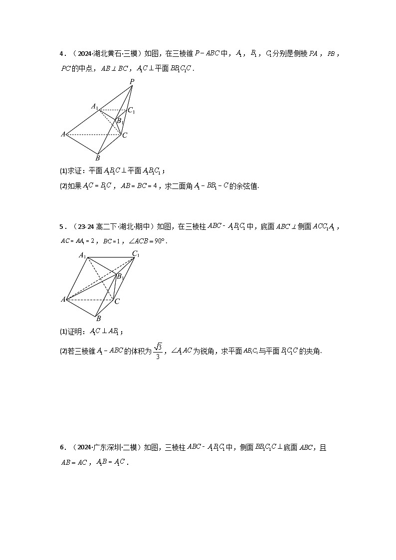 专题03 平面与平面所成角（二面角）（含探索性问题）(典型题型归类训练)(原卷版）第3页