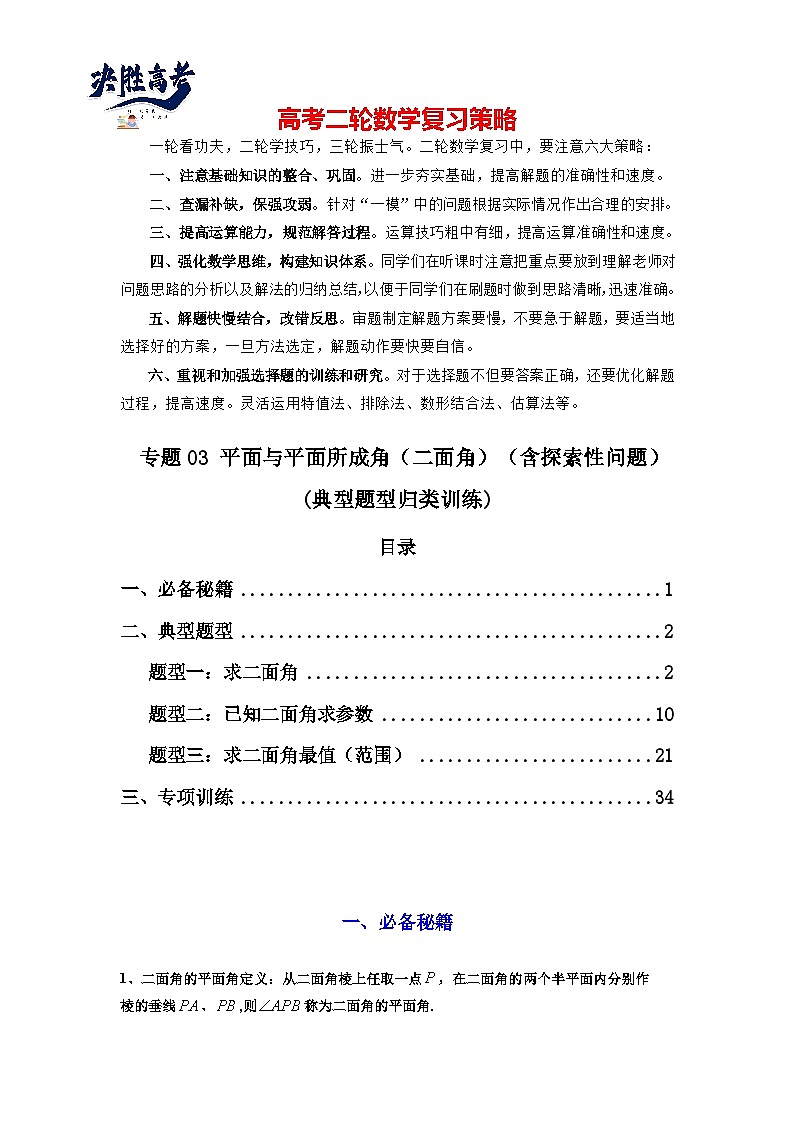 专题03 平面与平面所成角（二面角）（含探索性问题）(典型题型归类训练)(解析版）第1页