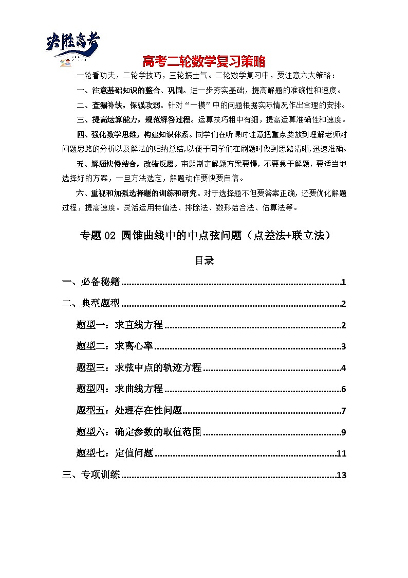 专题02 圆锥曲线中的中点弦问题（点差法+联立法）(典型题型归类训练) (原卷版）第1页