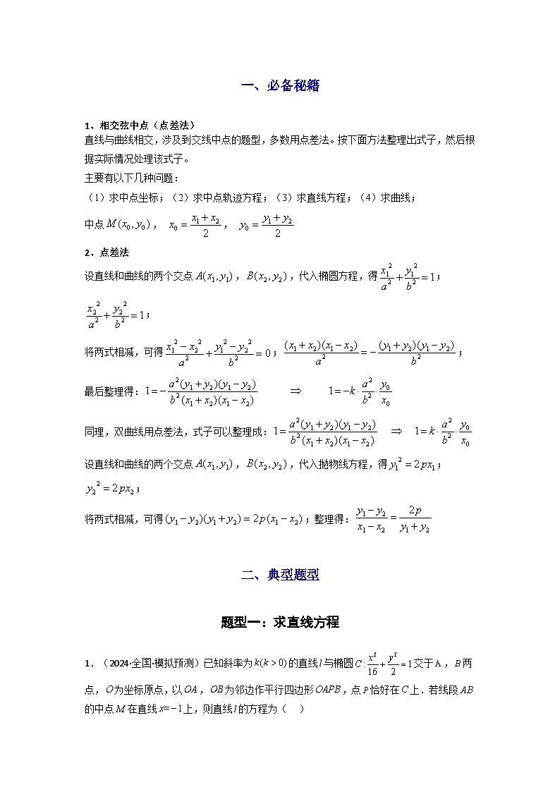 专题02 圆锥曲线中的中点弦问题（点差法+联立法）(典型题型归类训练) (原卷版）第2页