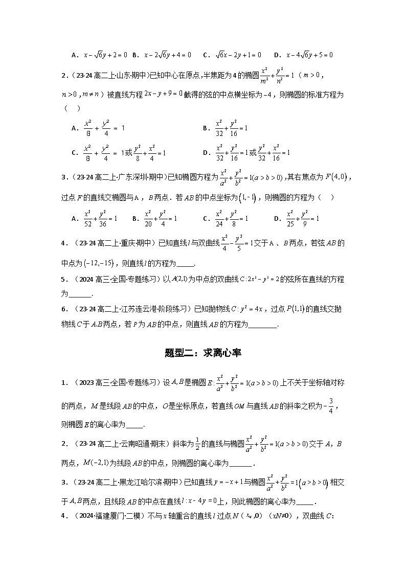专题02 圆锥曲线中的中点弦问题（点差法+联立法）(典型题型归类训练) (原卷版）第3页