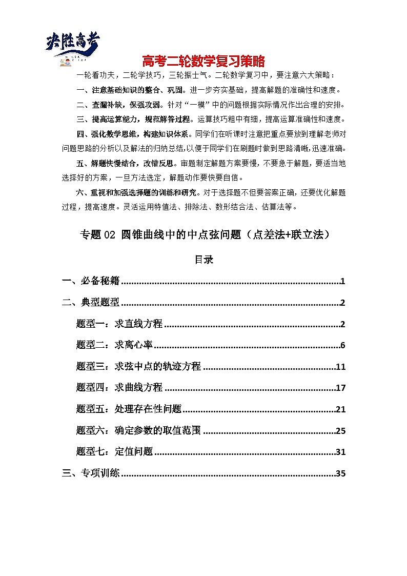 专题02 圆锥曲线中的中点弦问题（点差法+联立法）(典型题型归类训练) (解析版）第1页