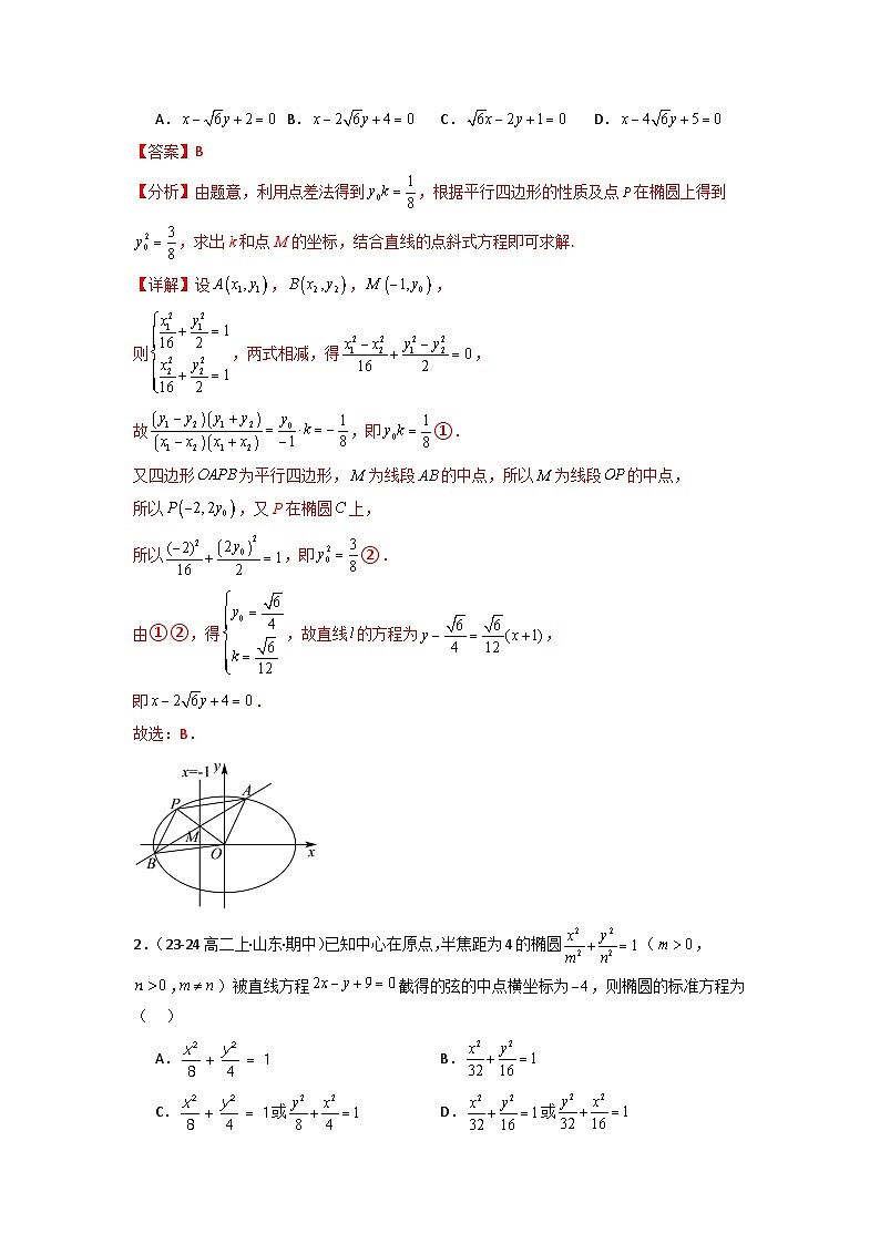 专题02 圆锥曲线中的中点弦问题（点差法+联立法）(典型题型归类训练) (解析版）第3页
