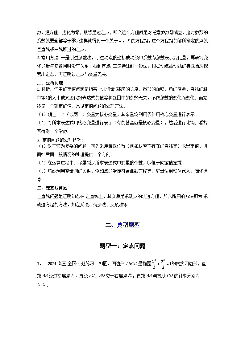专题04 圆锥曲线中的定点、定值、定直线问题(典型题型归类训练)(解析版）第2页