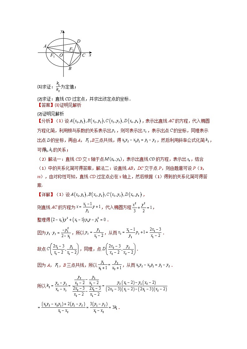 专题04 圆锥曲线中的定点、定值、定直线问题(典型题型归类训练)(解析版）第3页