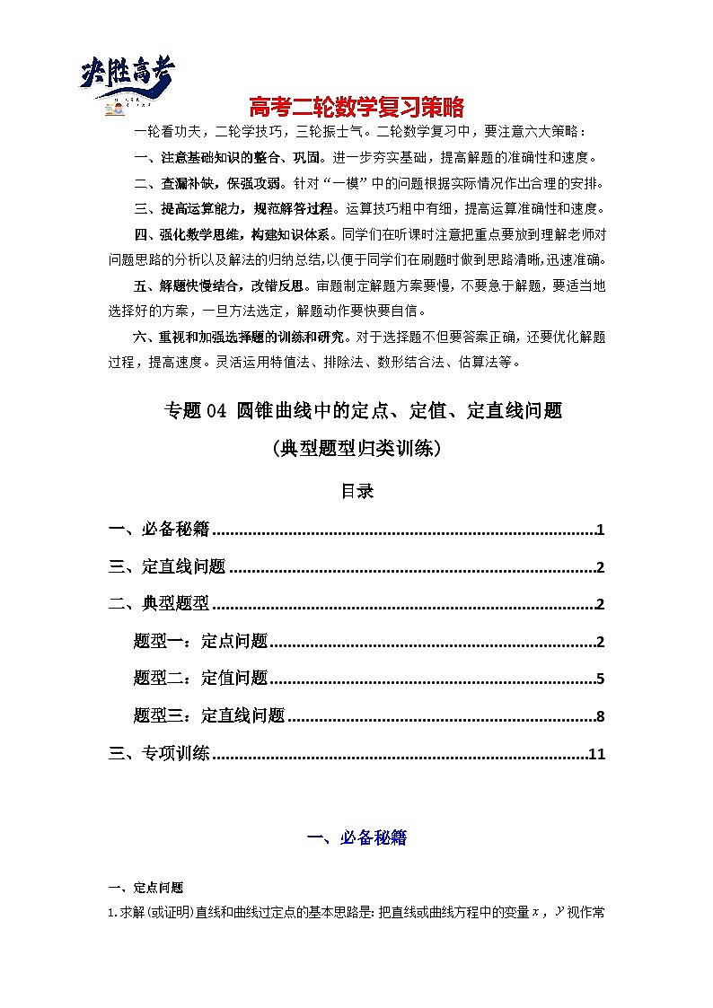 专题04 圆锥曲线中的定点、定值、定直线问题(典型题型归类训练)(原卷版）第1页
