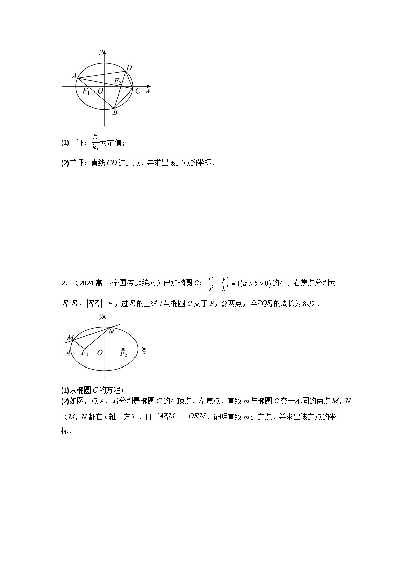 专题04 圆锥曲线中的定点、定值、定直线问题(典型题型归类训练)(原卷版）第3页