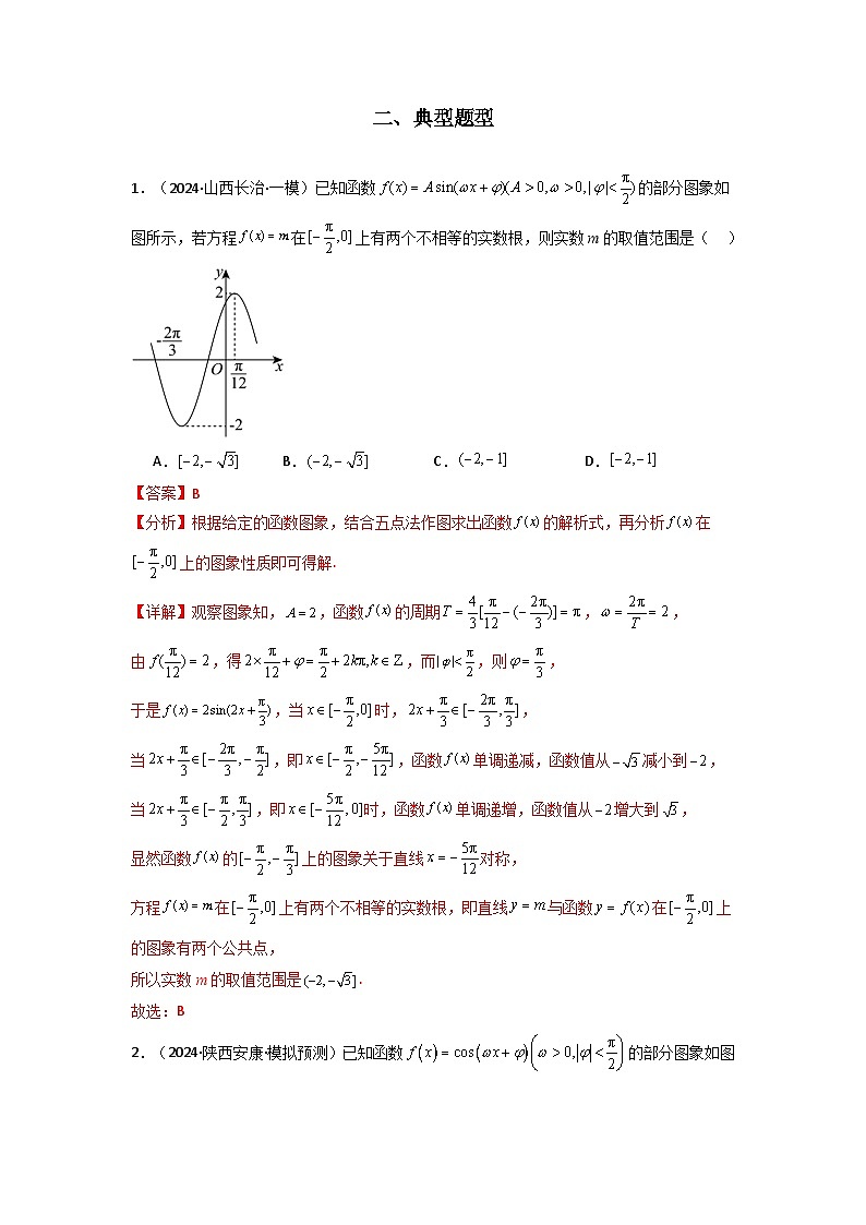 专题01 三角函数的图象与性质(典型题型归类训练)(解析版）第2页