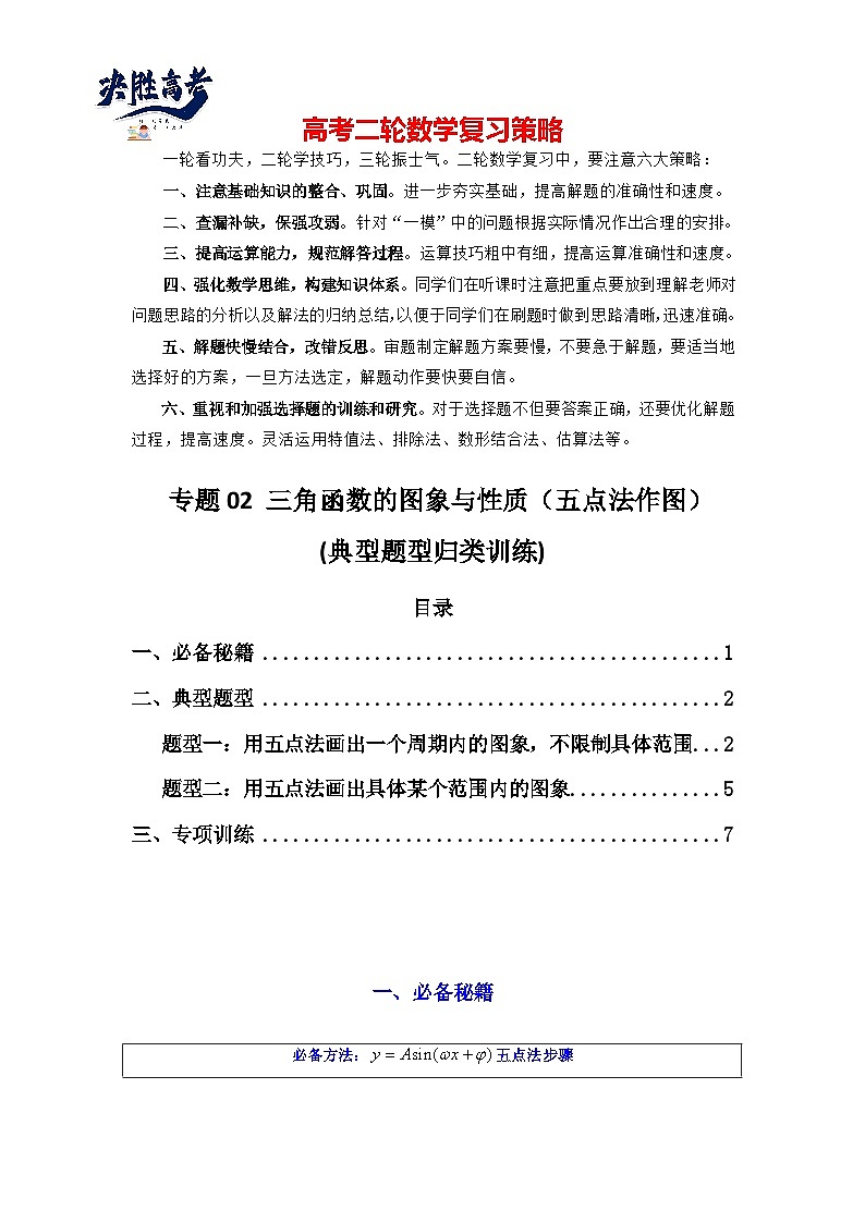 专题02 三角函数的图象与性质（五点法作图）(典型题型归类训练)(原卷版）第1页