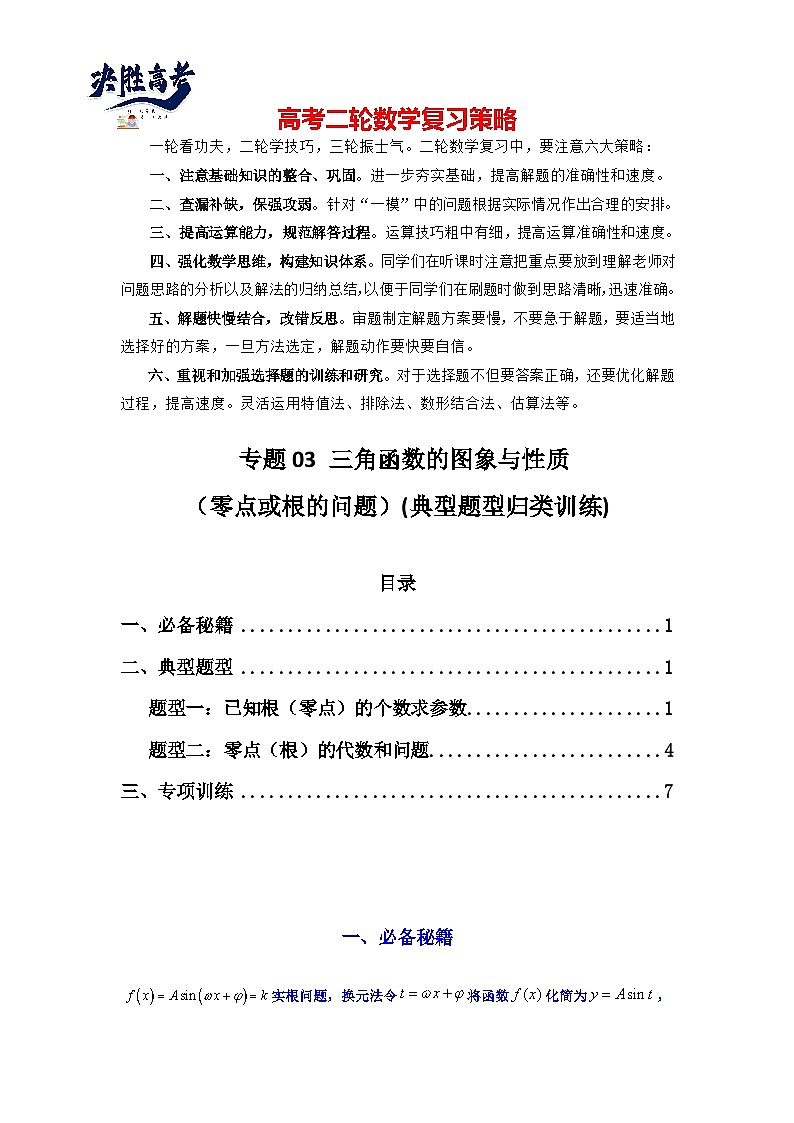 专题03 三角函数的图象与性质（零点或根的问题）(典型题型归类训练)(原卷版）第1页