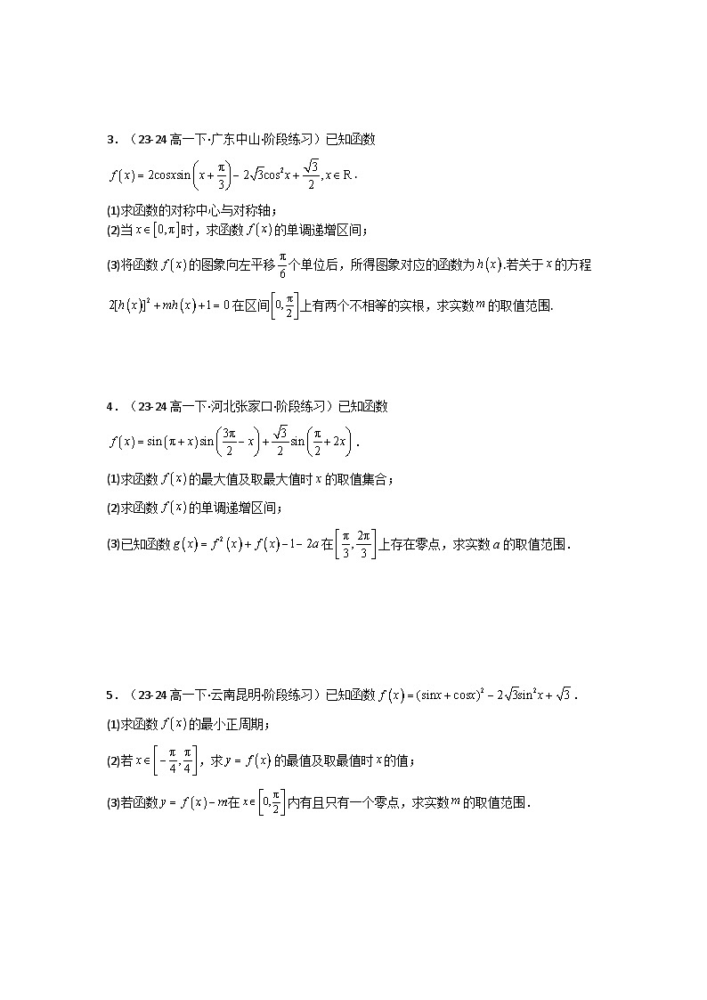 专题03 三角函数的图象与性质（零点或根的问题）(典型题型归类训练)(原卷版）第3页