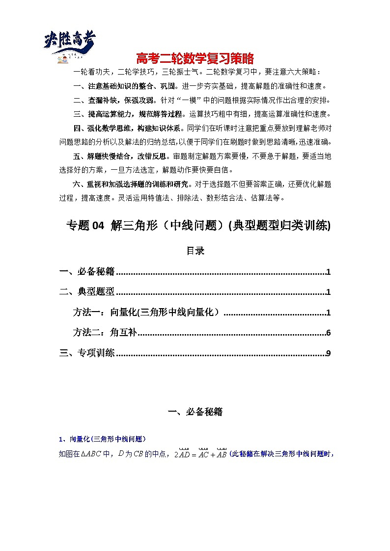 专题04 解三角形（中线问题）(典型题型归类训练)(解析版）第1页