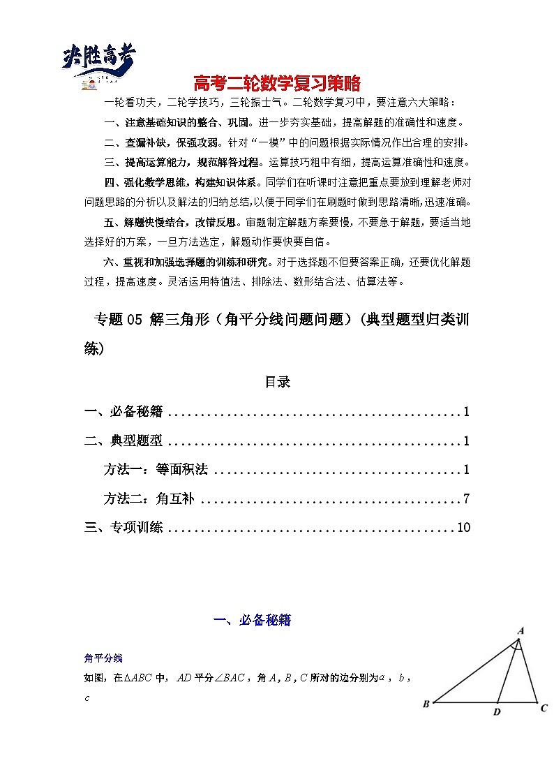 专题05 解三角形（角平分线问题问题）(典型题型归类训练)(解析版）第1页