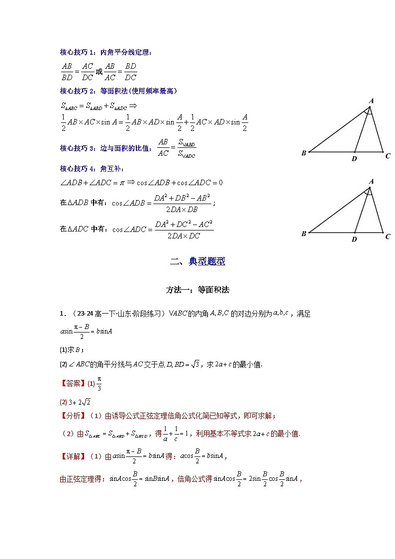专题05 解三角形（角平分线问题问题）(典型题型归类训练)(解析版）第2页