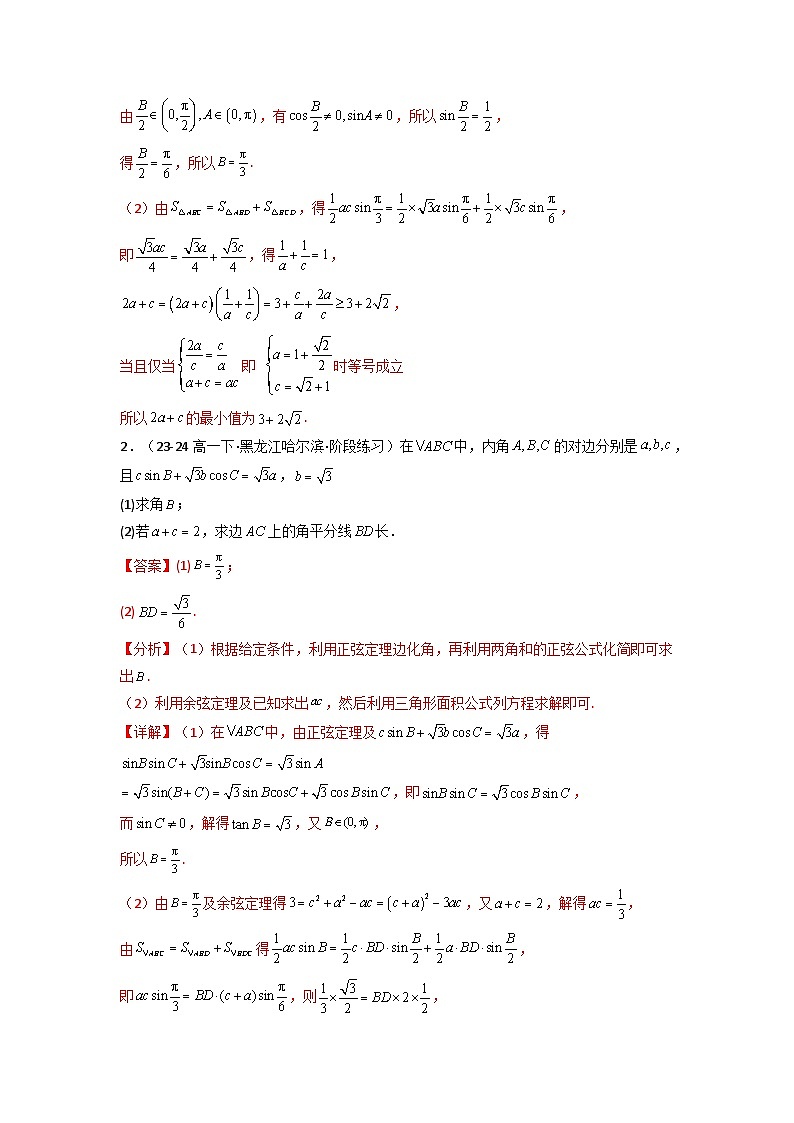 专题05 解三角形（角平分线问题问题）(典型题型归类训练)(解析版）第3页