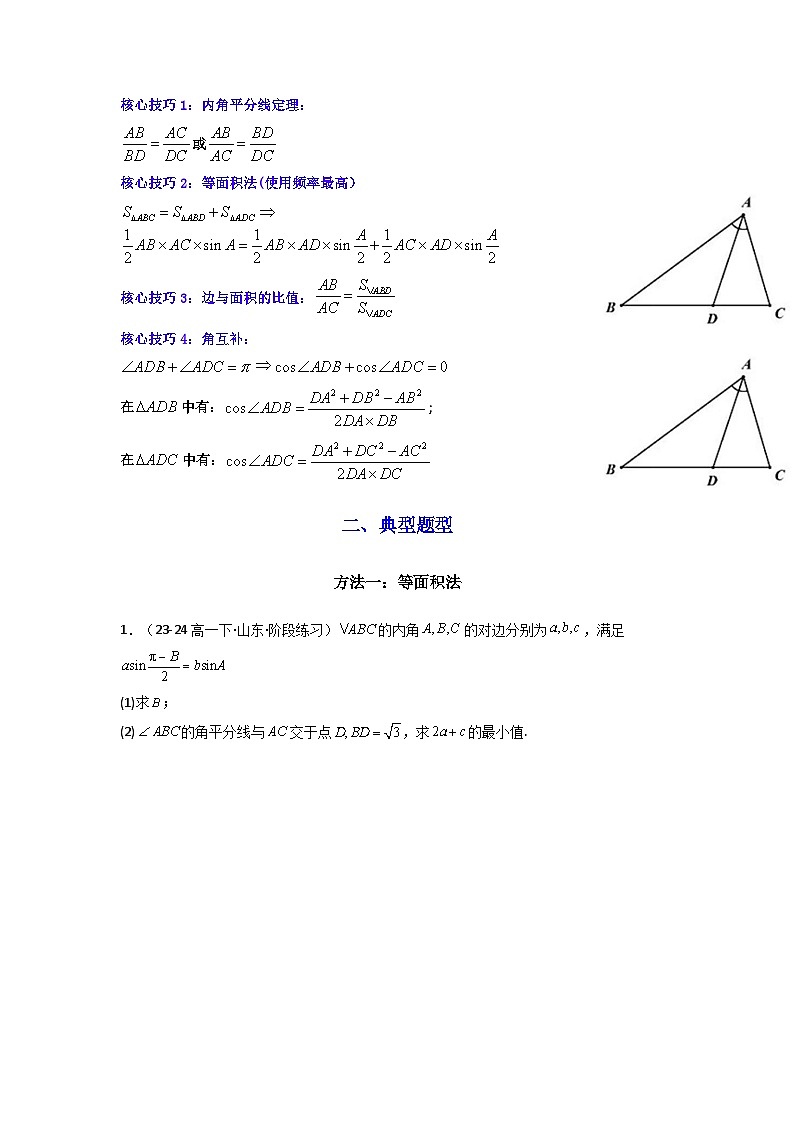 专题05 解三角形（角平分线问题问题）(典型题型归类训练)(原卷版）第2页