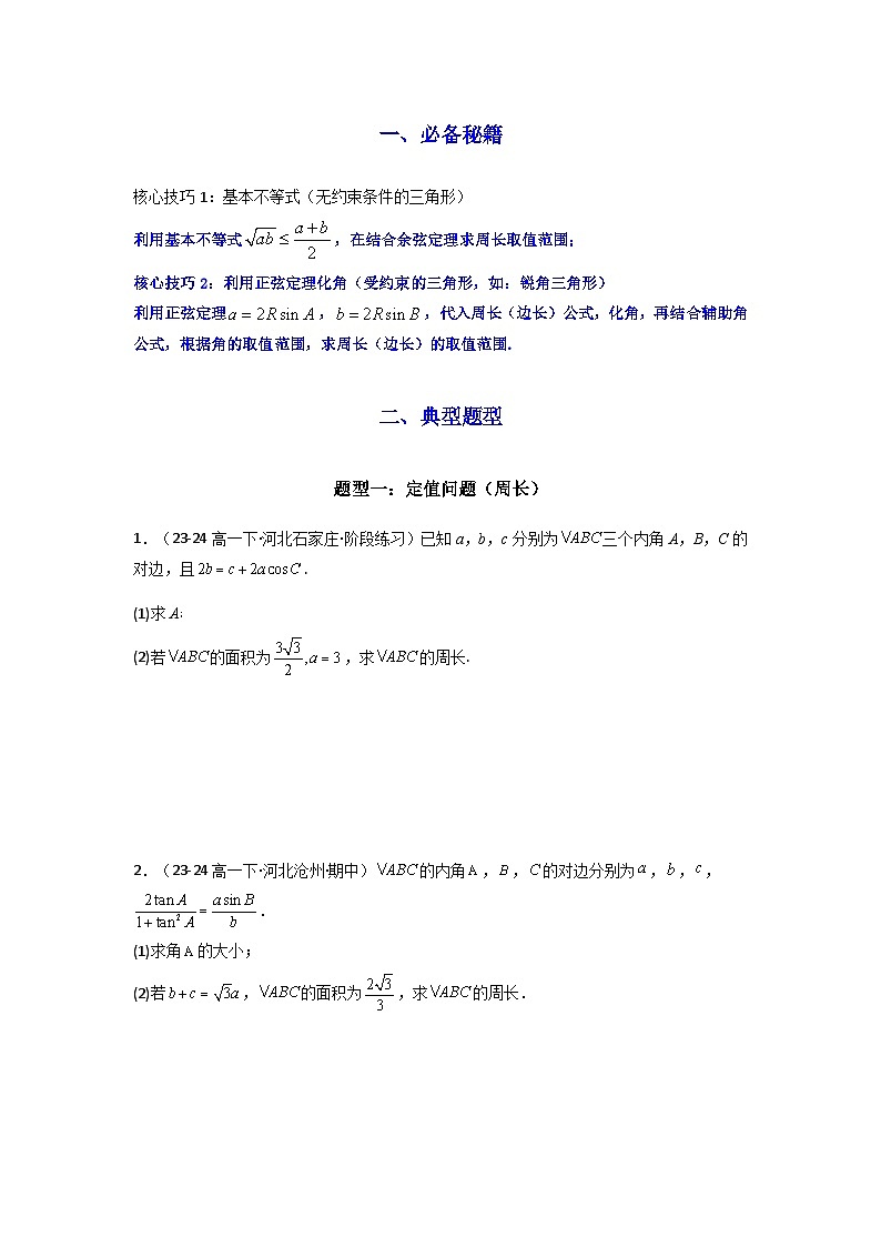 专题06 解三角形（周长（边长）问题（含定值，最值，范围问题））(典型题型归类训练)(原卷版）第2页