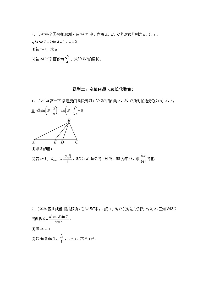 专题06 解三角形（周长（边长）问题（含定值，最值，范围问题））(典型题型归类训练)(原卷版）第3页
