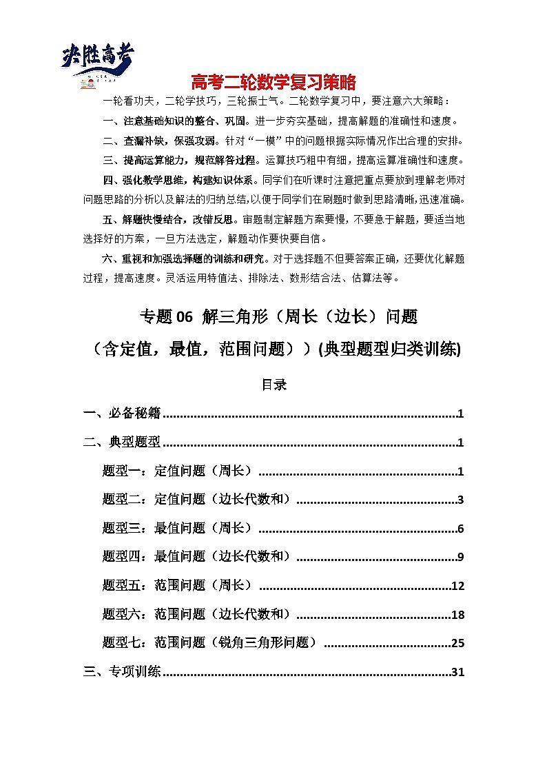 专题06 解三角形（周长（边长）问题（含定值，最值，范围问题））(典型题型归类训练)(解析版）第1页