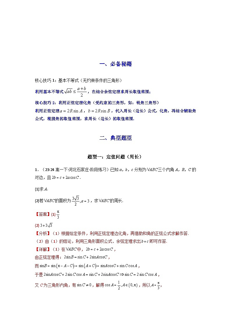 专题06 解三角形（周长（边长）问题（含定值，最值，范围问题））(典型题型归类训练)(解析版）第2页