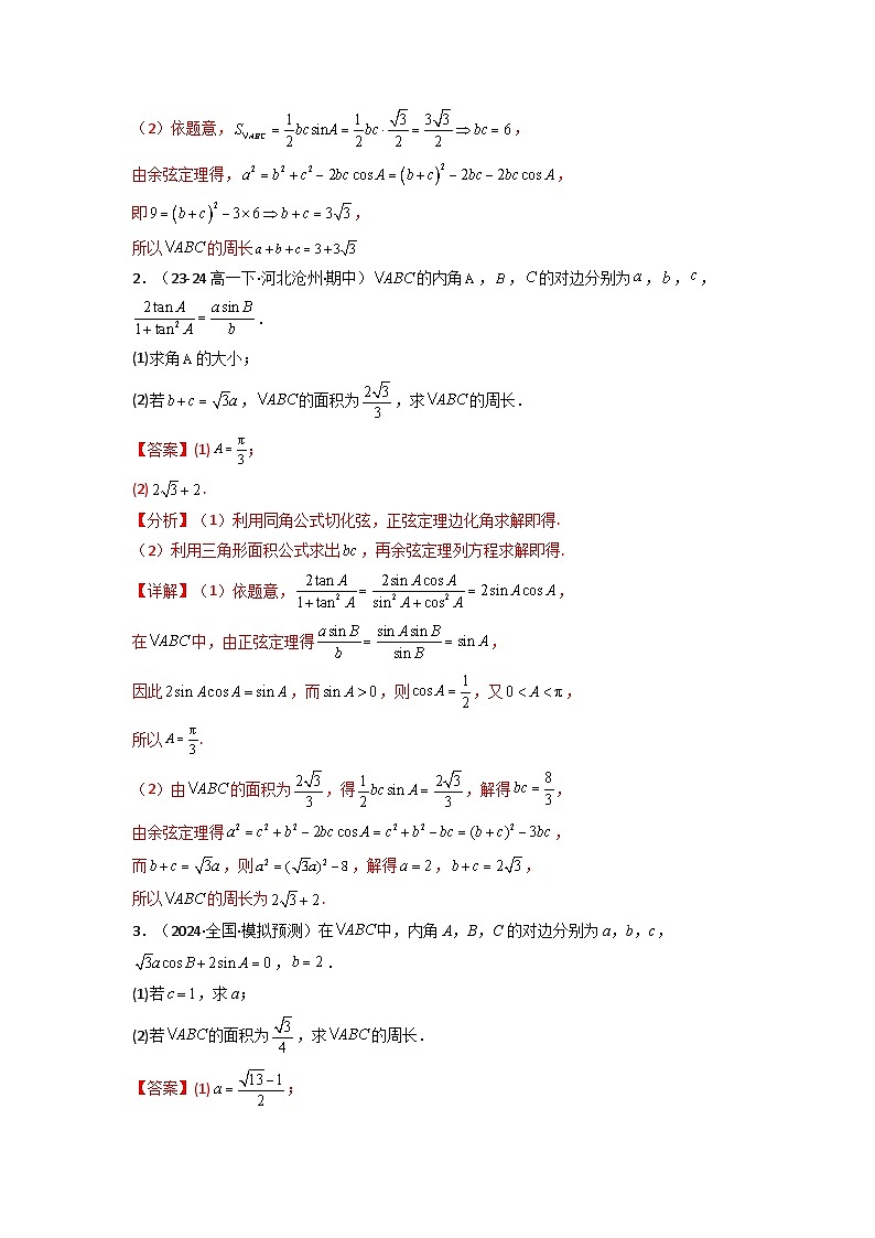 专题06 解三角形（周长（边长）问题（含定值，最值，范围问题））(典型题型归类训练)(解析版）第3页