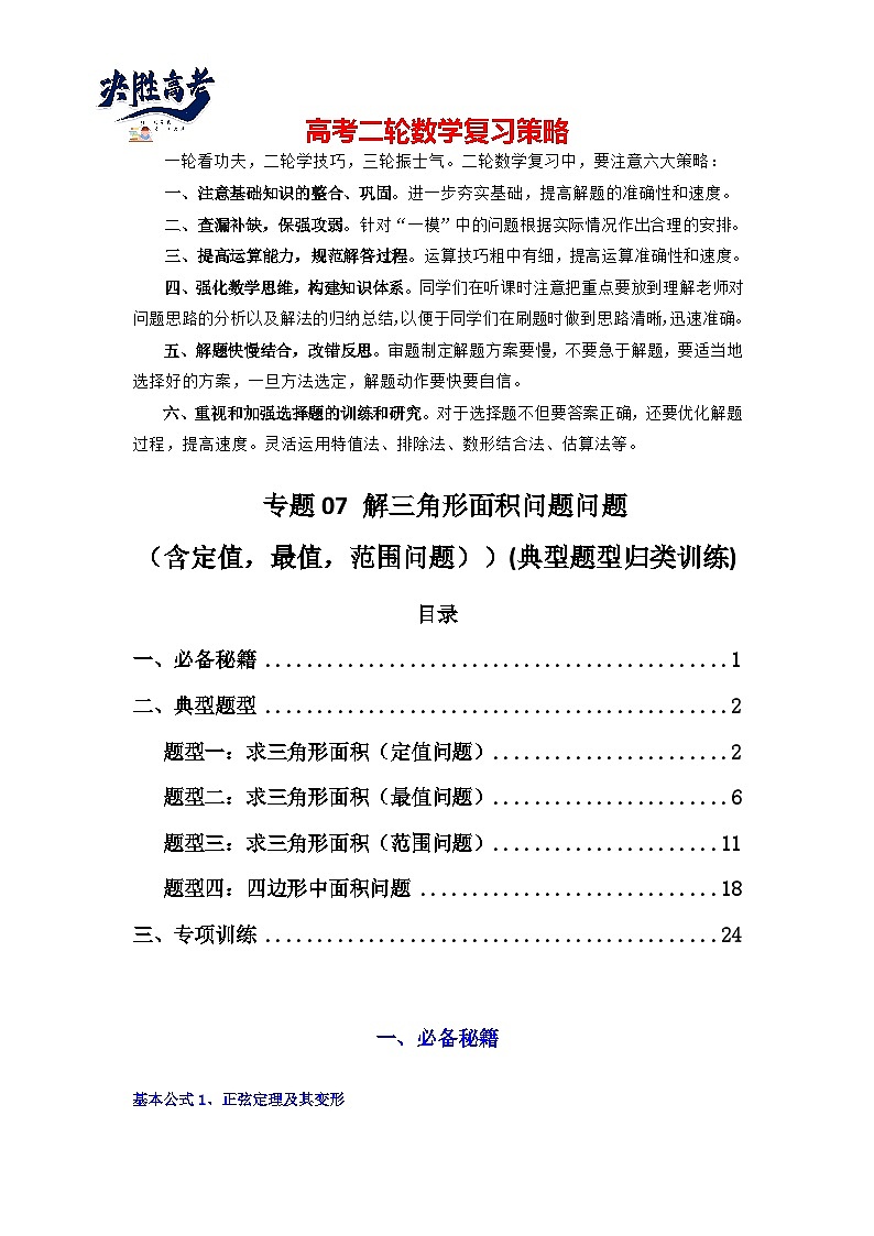 专题07 解三角形（面积问题（含定值，最值，范围问题））(典型题型归类训练)(解析版）第1页