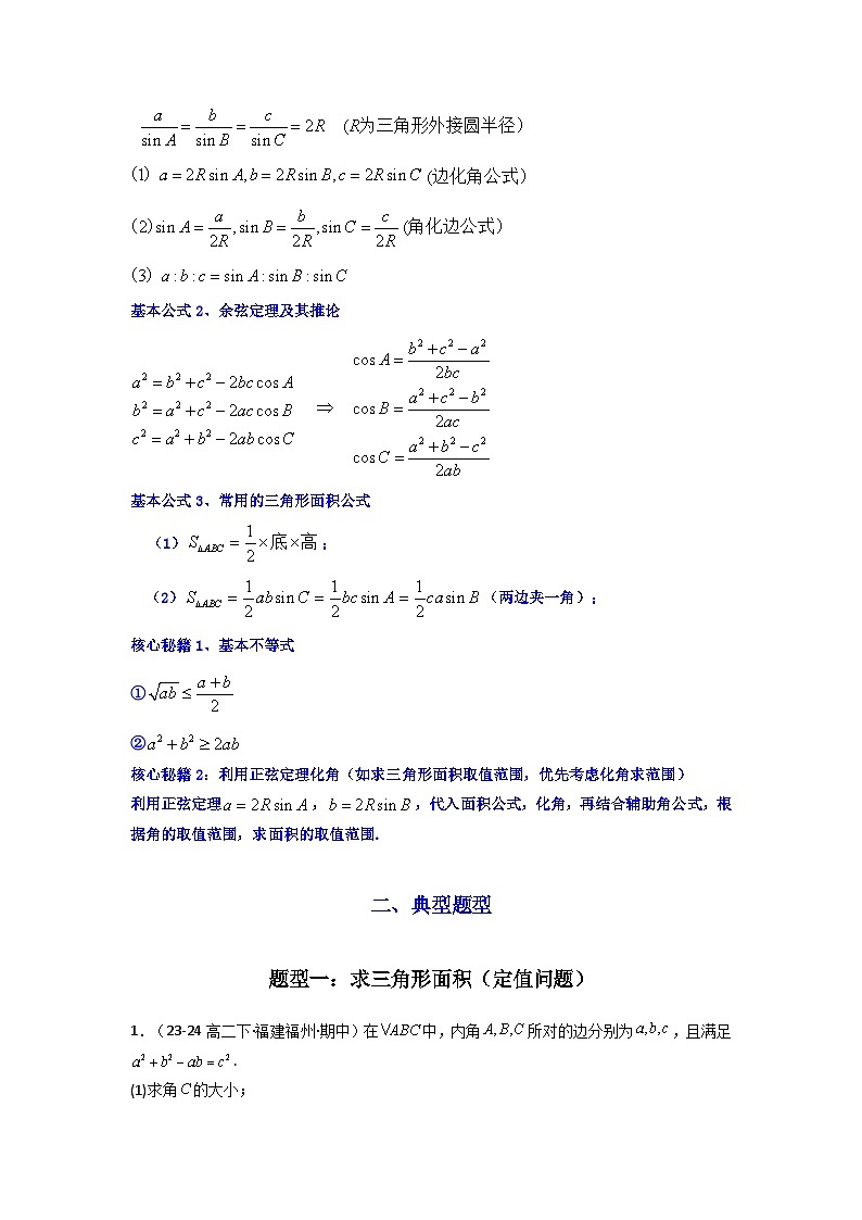 专题07 解三角形（面积问题（含定值，最值，范围问题））(典型题型归类训练)(解析版）第2页
