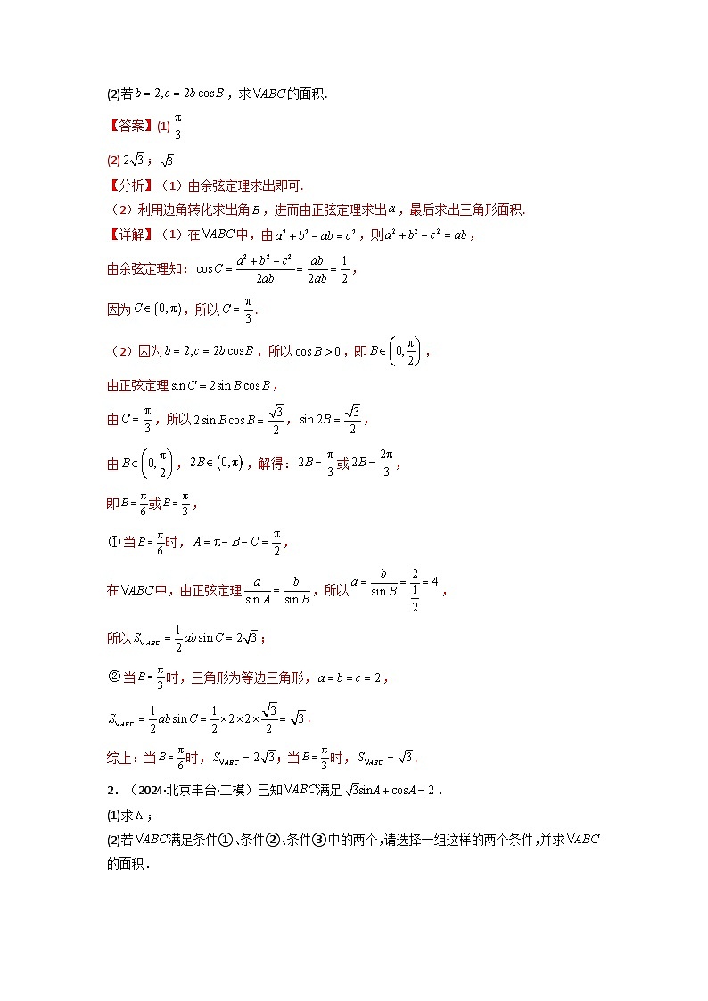 专题07 解三角形（面积问题（含定值，最值，范围问题））(典型题型归类训练)(解析版）第3页