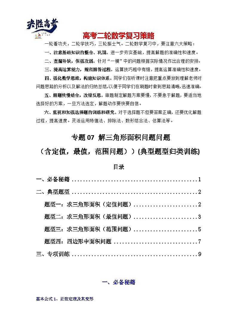 专题07 解三角形（面积问题（含定值，最值，范围问题））(典型题型归类训练)(原卷版）第1页