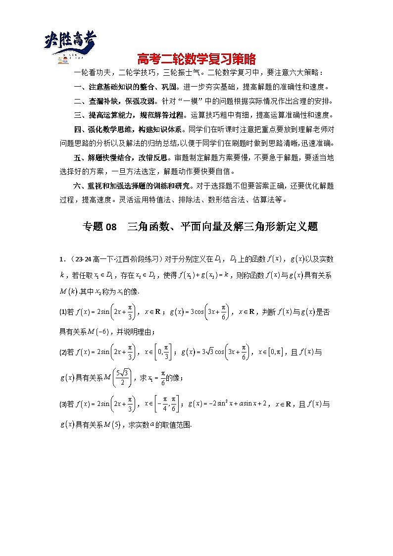 专题08  三角函数、平面向量及解三角形新定义题(原卷版）第1页