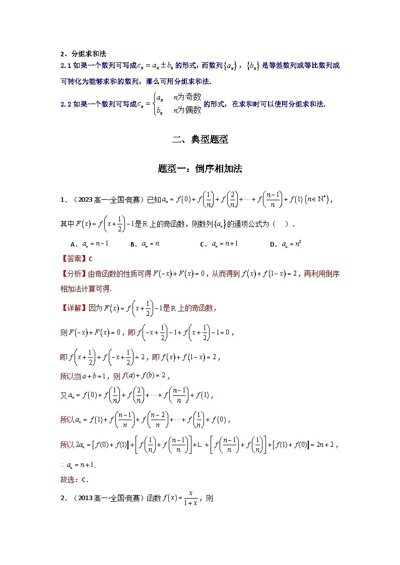 专题05 数列求和（倒序相加法、分组求和法）(典型题型归类训练)(解析版）第2页