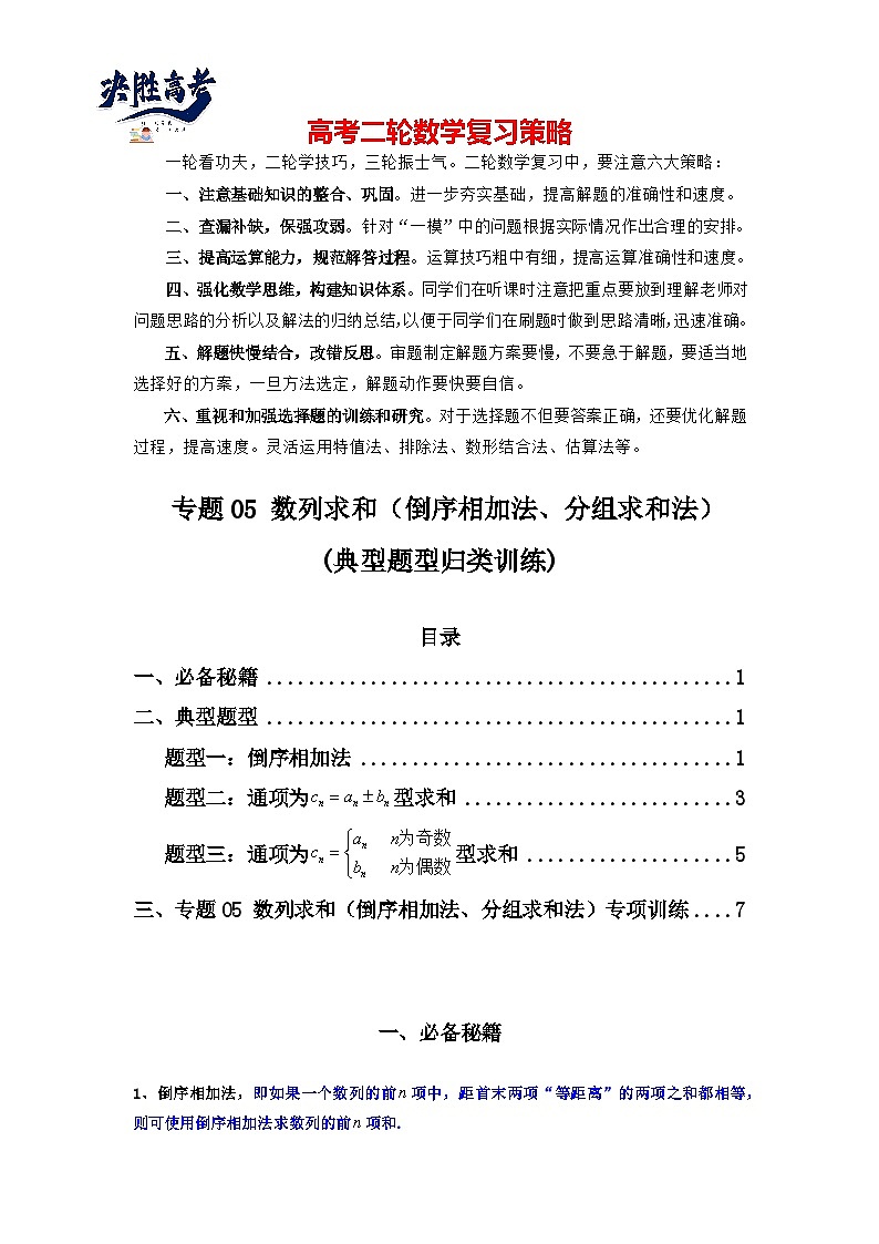 专题05 数列求和（倒序相加法、分组求和法）(典型题型归类训练)(原卷版）第1页