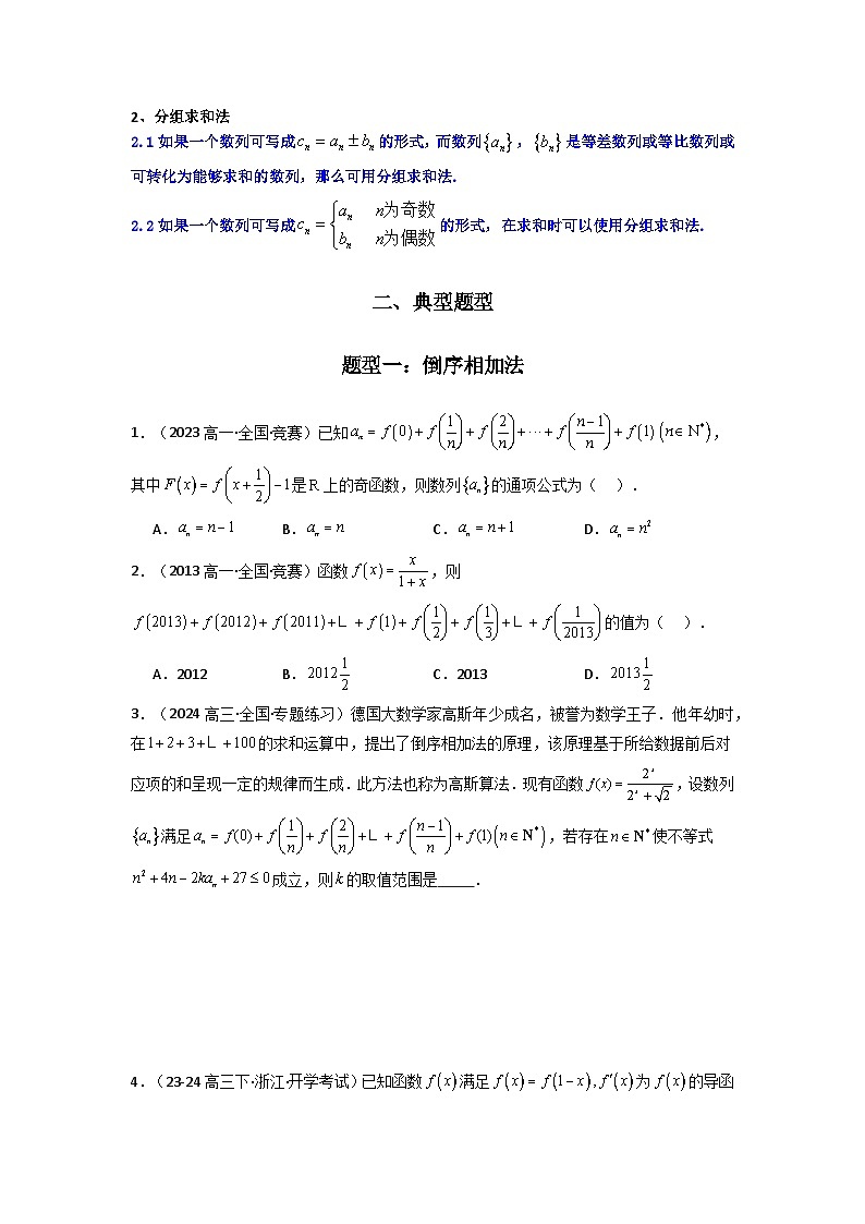 专题05 数列求和（倒序相加法、分组求和法）(典型题型归类训练)(原卷版）第2页