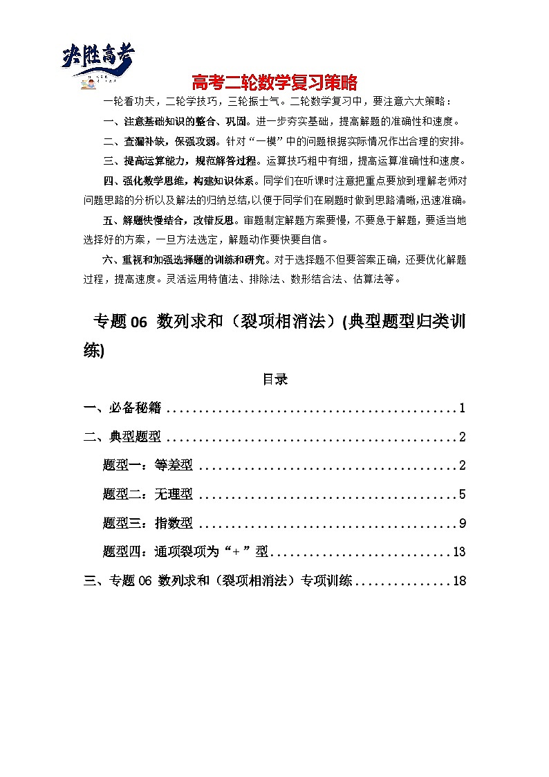 专题06 数列求和（裂项相消法）(典型题型归类训练)(解析版）第1页