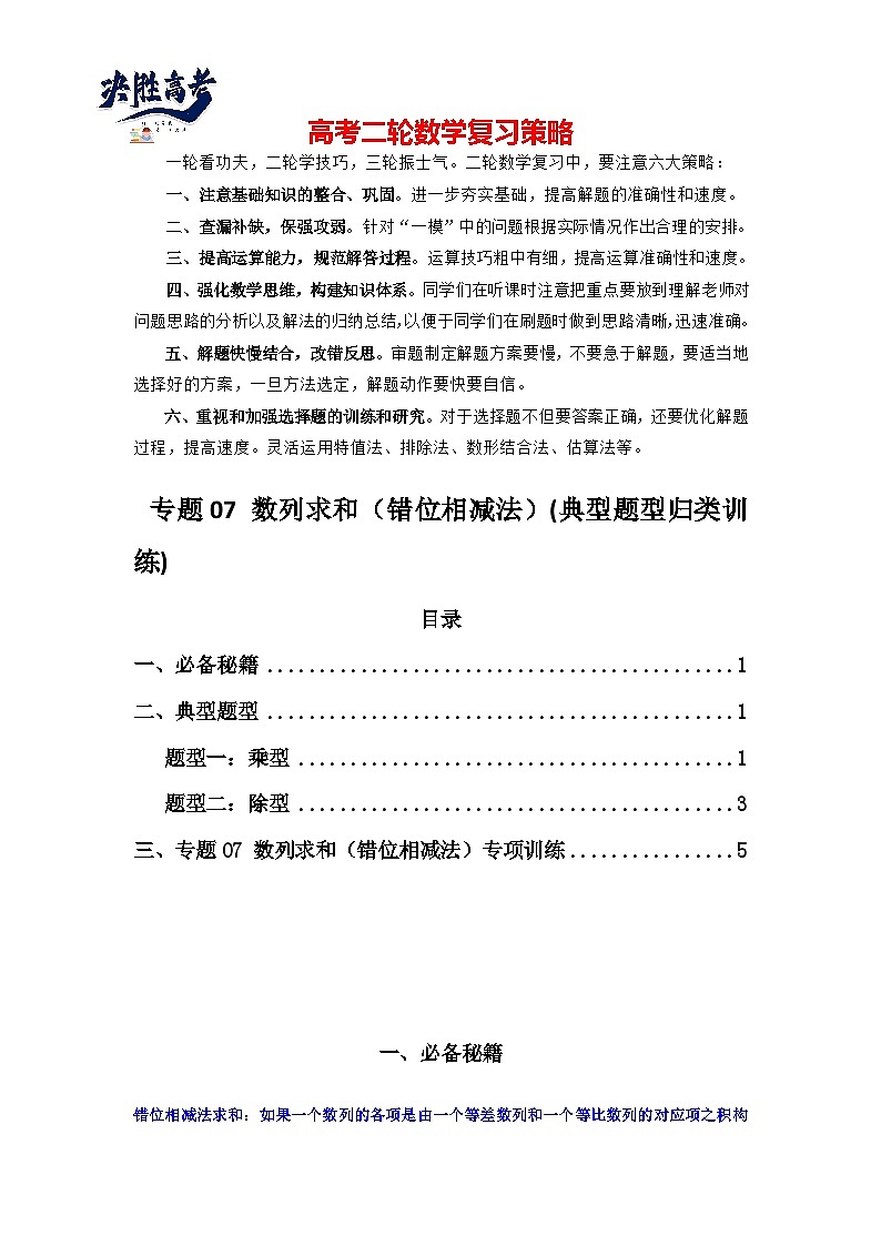 专题07 数列求和（错位相减法）(典型题型归类训练)(原卷版）第1页