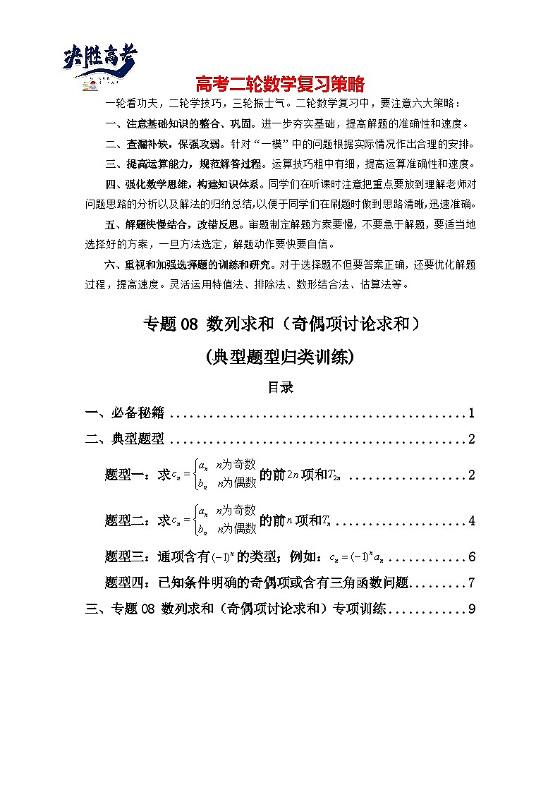 专题08 数列求和（奇偶项讨论求和）(典型题型归类训练)(原卷版）第1页