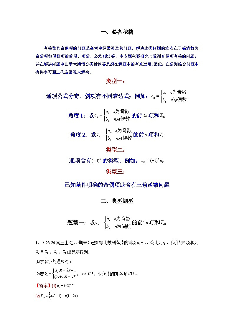 专题08 数列求和（奇偶项讨论求和）(典型题型归类训练)(解析版）第2页
