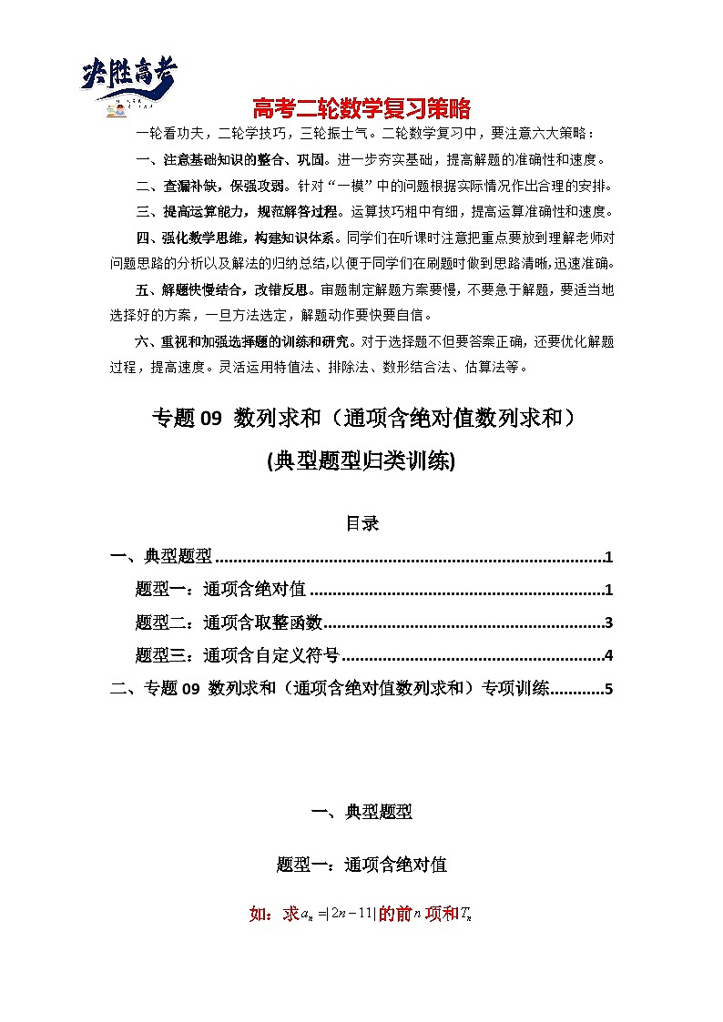 专题09 数列求和（通项含绝对值数列求和）(典型题型归类训练)(原卷版）第1页