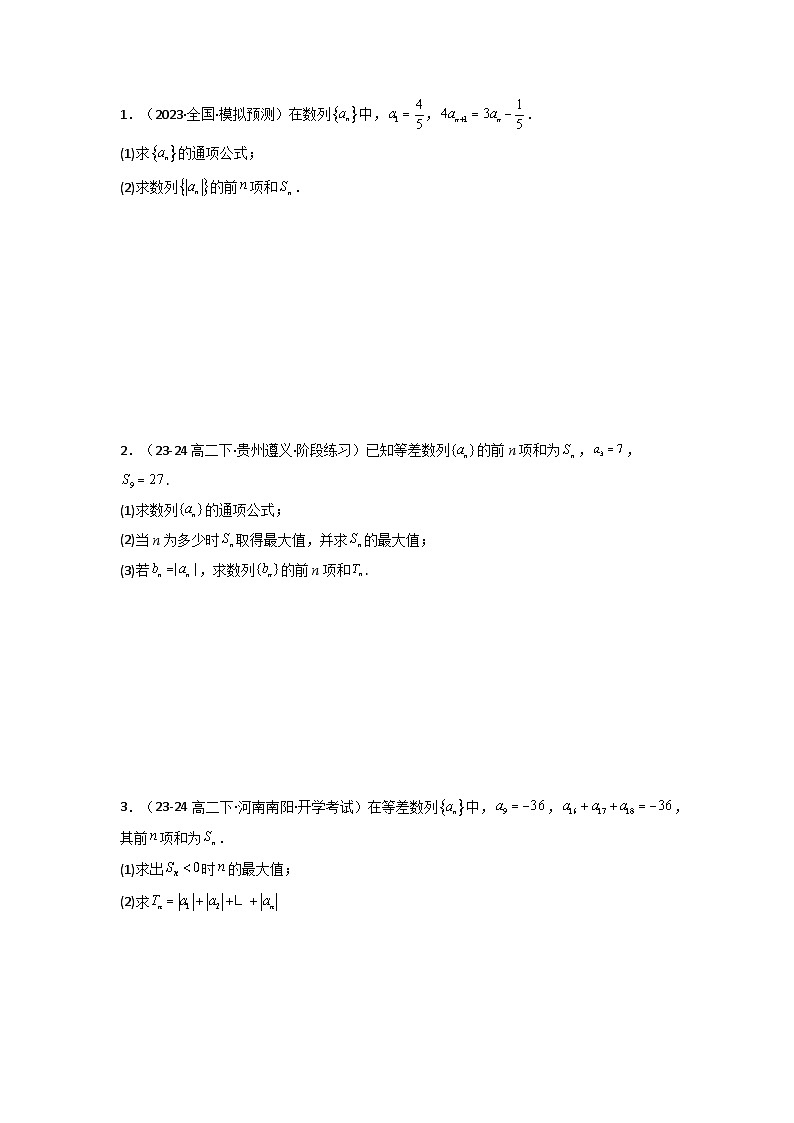 专题09 数列求和（通项含绝对值数列求和）(典型题型归类训练)(原卷版）第2页