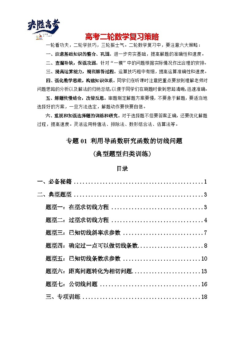 专题01 利用导函数研究函数的切线问题(典型题型归类训练) -2025年高考数学二轮复习解答题解题技巧（新高考专用）01