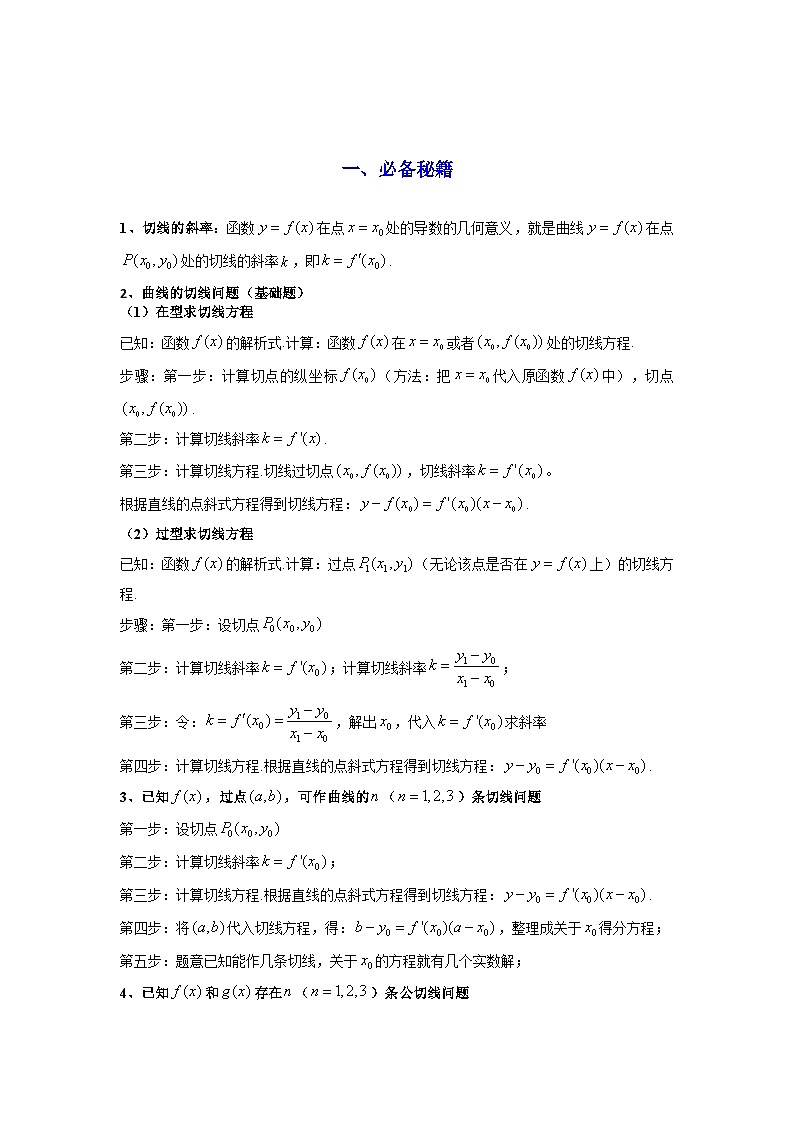 专题01 利用导函数研究函数的切线问题(典型题型归类训练) -2025年高考数学二轮复习解答题解题技巧（新高考专用）02