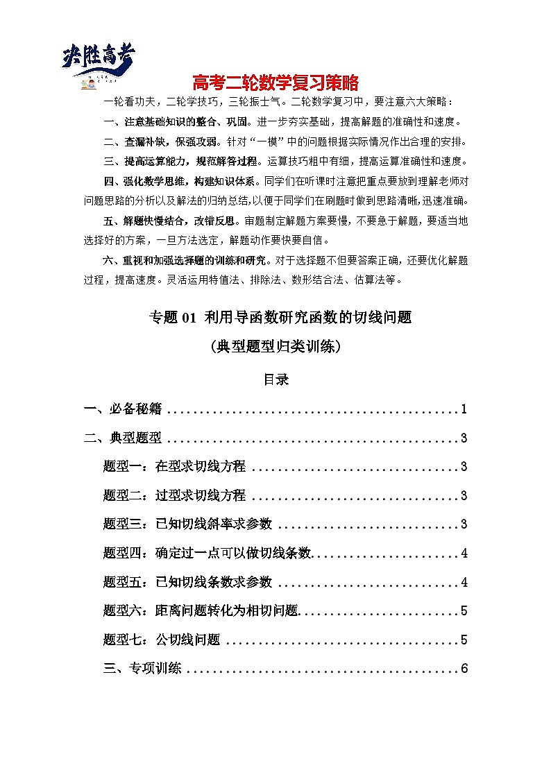 专题01 利用导函数研究函数的切线问题(典型题型归类训练) -2025年高考数学二轮复习解答题解题技巧（新高考专用）01