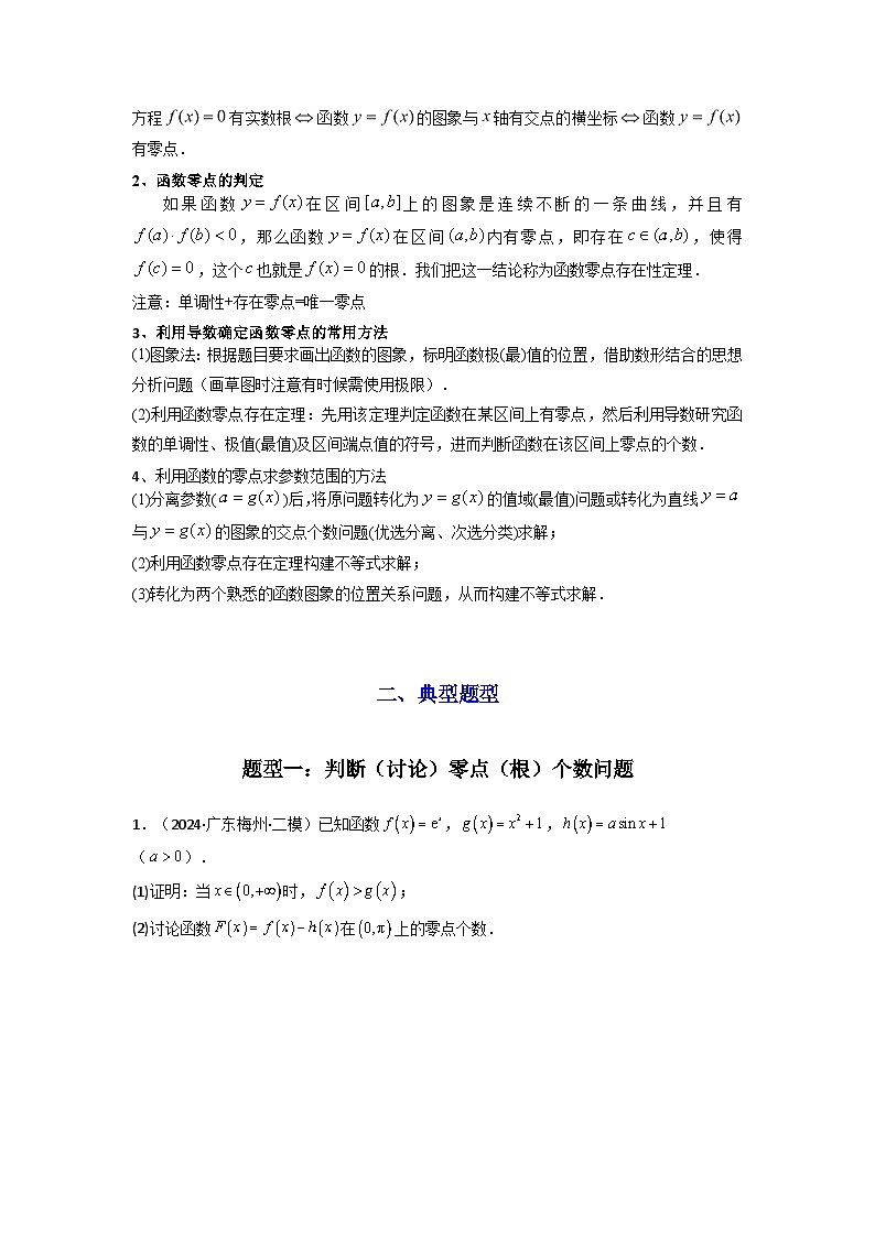 专题07 利用导函数研究函数零点问题(典型题型归类训练) (原卷版）第2页