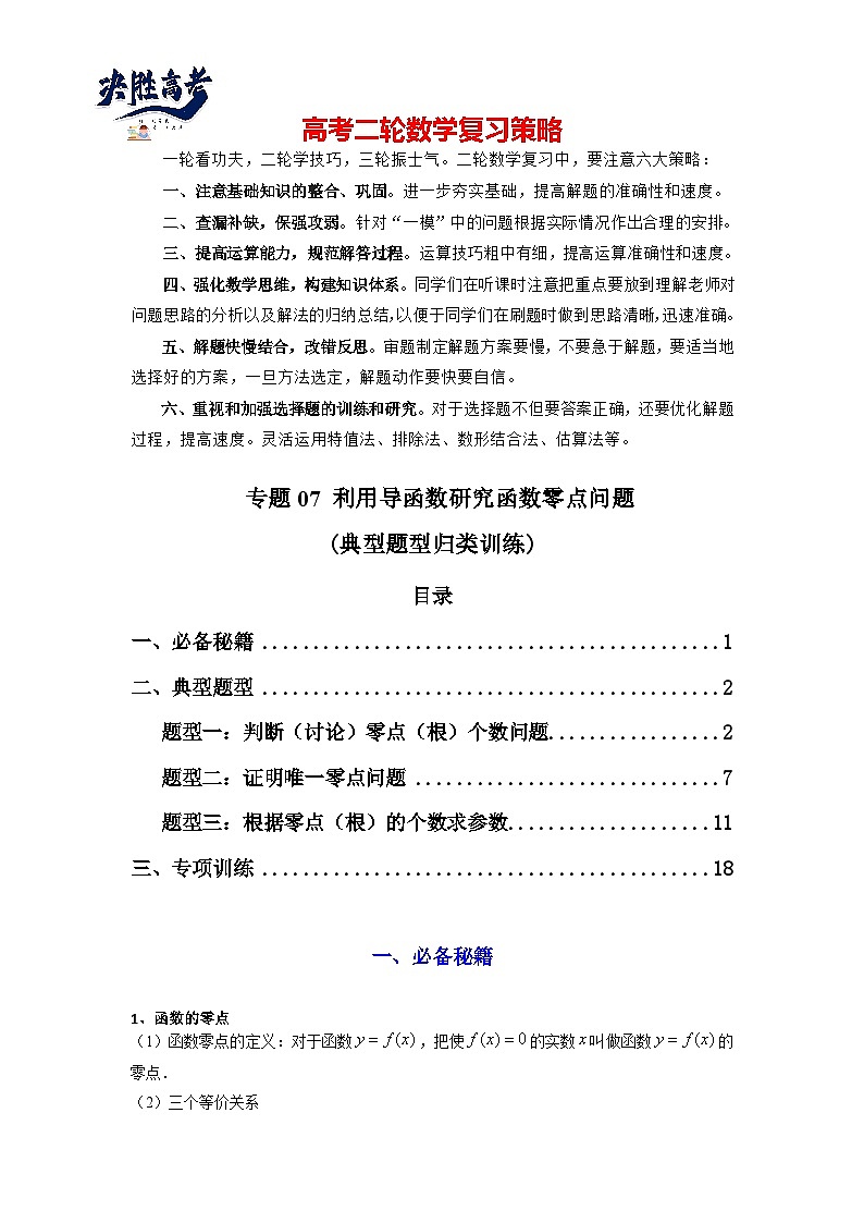 专题07 利用导函数研究函数零点问题(典型题型归类训练) (解析版）第1页