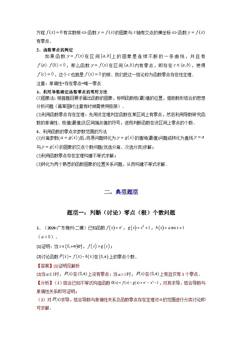 专题07 利用导函数研究函数零点问题(典型题型归类训练) (解析版）第2页