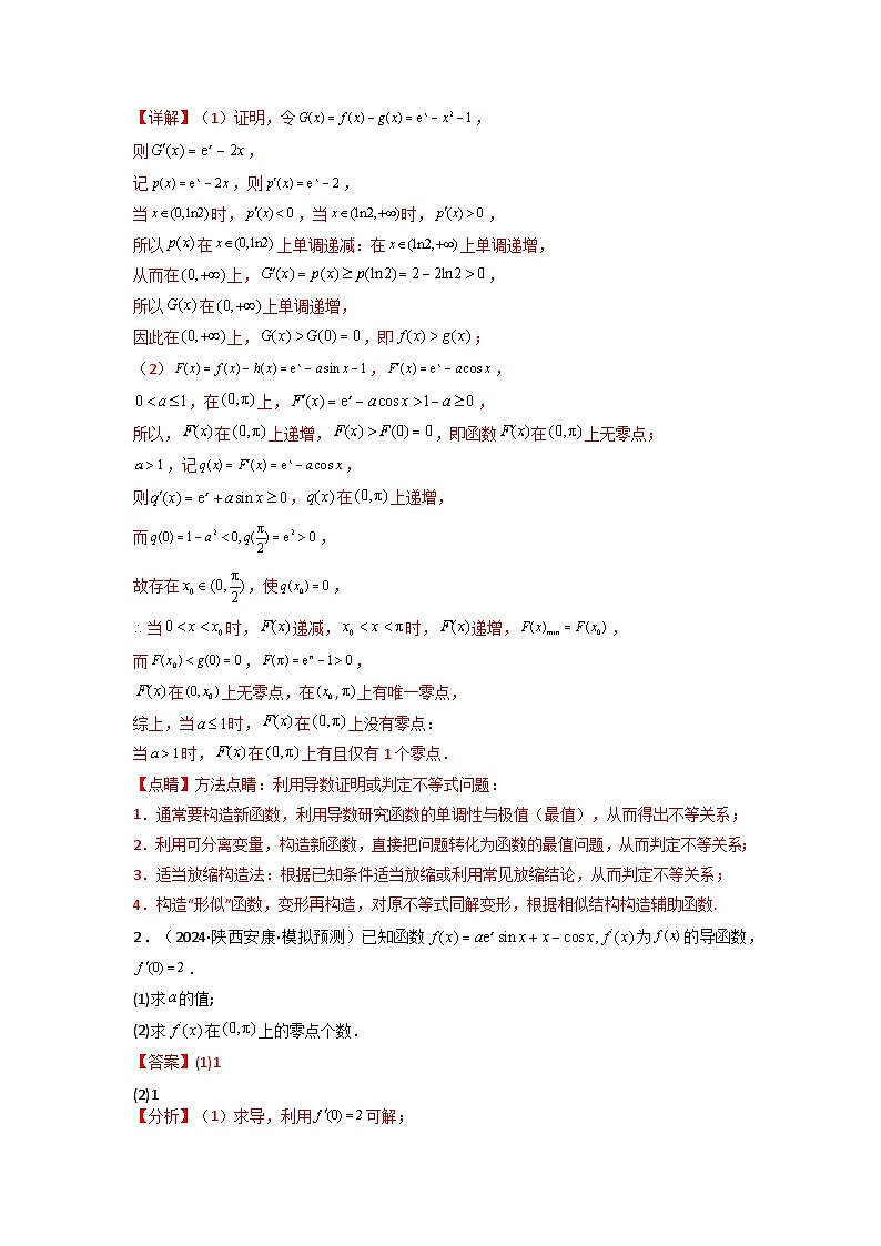 专题07 利用导函数研究函数零点问题(典型题型归类训练) (解析版）第3页
