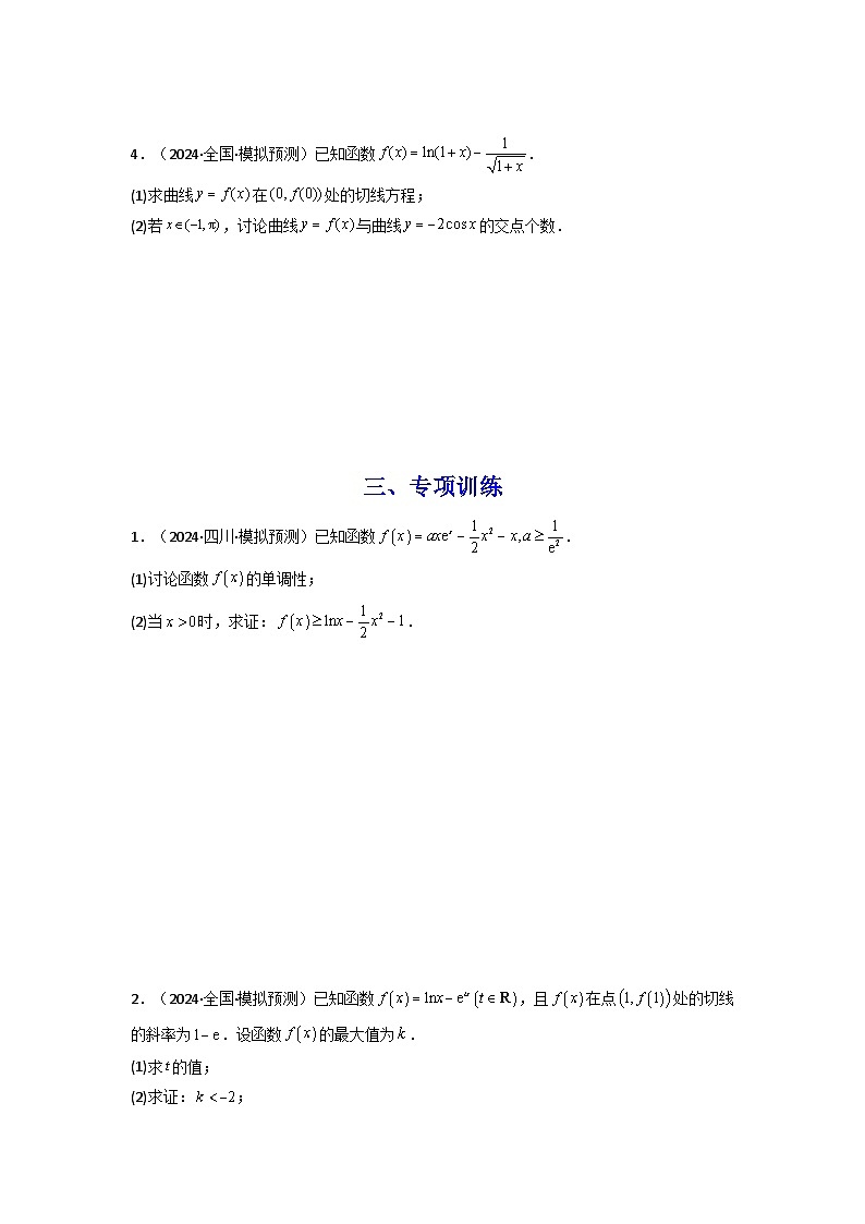专题09 利用导函数研究函数的隐零点问题 (典型题型归类训练) (原卷版）第3页